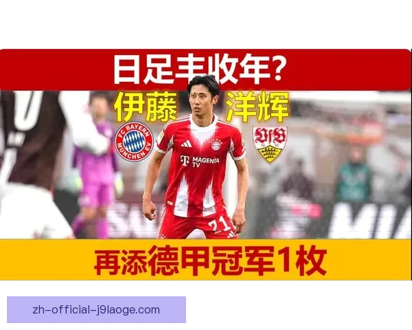 伊藤洋辉德甲客场精准长传撕裂防线助攻队友破门展现后场大师视野 伊藤洋辉德甲客场精准长传撕裂防线助攻队友破门展现后场大师视野