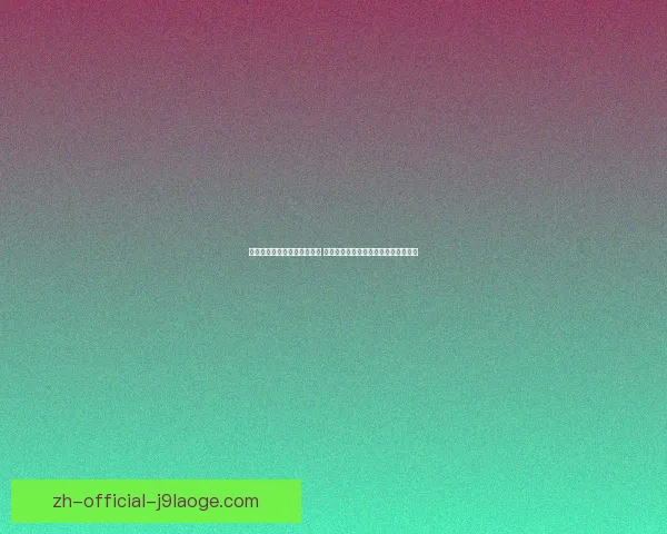 今日欧冠焦点战黑马晋级成真 球迷目光聚焦三大看点关键走势与变数