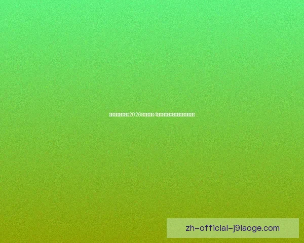 凯恩对阵英格兰世界杯预选赛进攻端贡献的多维度解析关键作用与战术价值