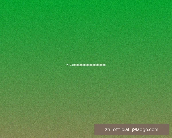 2024欧洲杯决赛门票最低起售价仅需九十五欧元抢购指南 2024欧洲杯决赛门票最低起售价仅需九十五欧元抢购指南