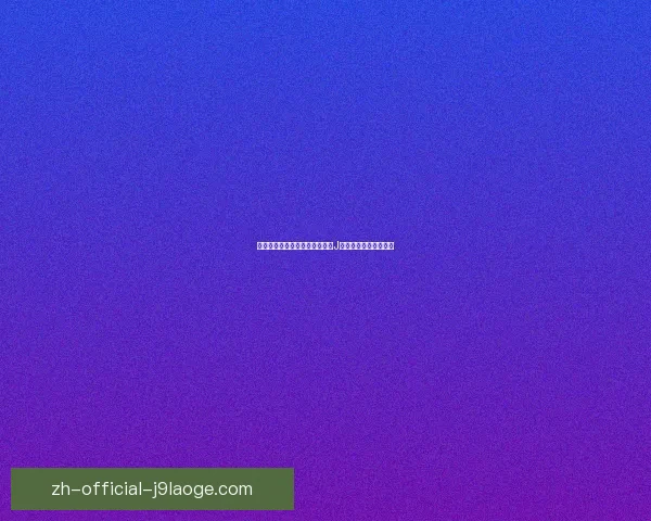 以格列兹曼对阵巴西欧联杯防守端价值的战术评估研究体系影响分析